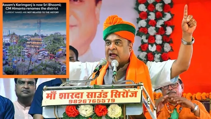 આસામનું કરીમગંજ શ્રીભૂમિ